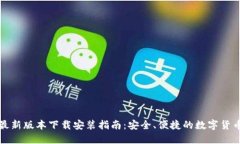 小狐钱包最新版本下载安装指南：安全、便捷的